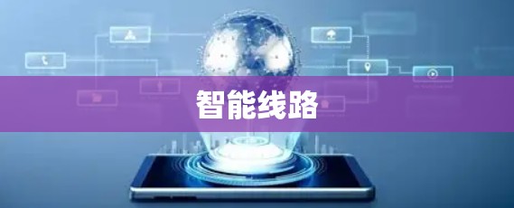 智能线路