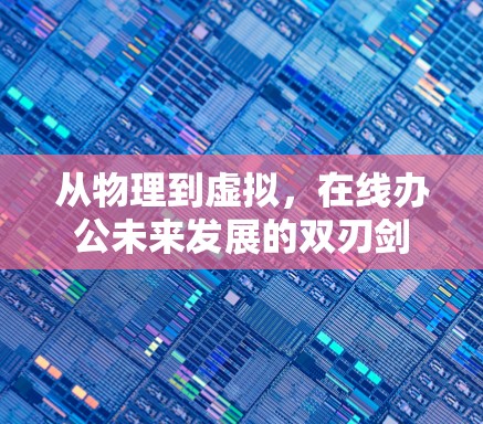 从物理到虚拟，在线办公未来发展的双刃剑