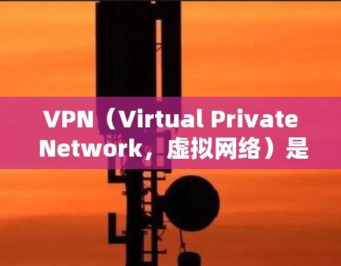 VPN（Virtual Private Network，虚拟网络）是用于保护个人隐私和数据的安全网络服务。如果你对VPN优惠或选择VPN服务感兴趣，以下是一些关键信息和建议