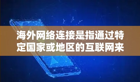 海外网络连接是指通过特定国家或地区的互联网来连接外部网络设备。以下是一些常见的海外网络连接问题和解决方案