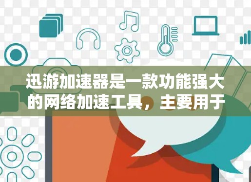 迅游加速器是一款功能强大的网络加速工具，主要用于提升下载速度和数据传输效率。虽然有些迅游加速器免费版存在，但实际使用时需要付费才能获得全面的功能和稳定性能。以下是关于迅游加速器的一些关键点和建议