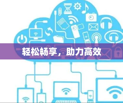 轻松畅享，助力高效