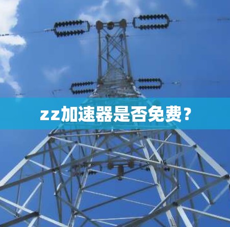zz加速器是否免费？