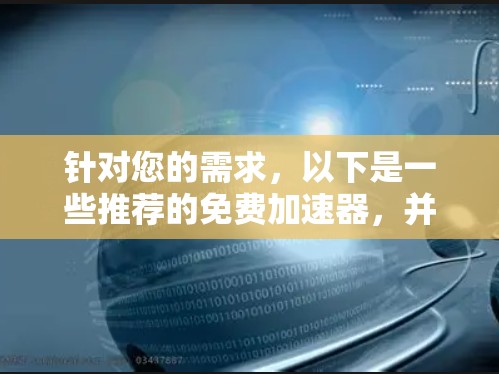 针对您的需求，以下是一些推荐的免费加速器，并根据您的使用场景提供建议
