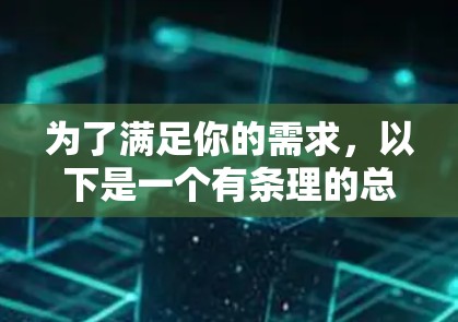 为了满足你的需求，以下是一个有条理的总结和建议