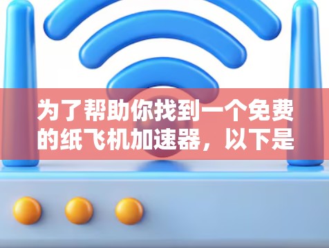 为了帮助你找到一个免费的纸飞机加速器，以下是一些推荐