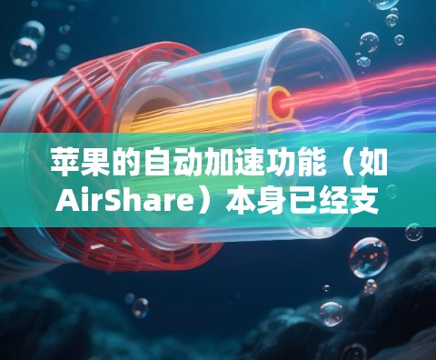 苹果的自动加速功能（如AirShare）本身已经支持多种语言和搜索选项，因此直接对加速器的界面进行汉化可能不必要。不过，如果你需要修改加速器的界面以适应你的需求，可以按照以下步骤操作