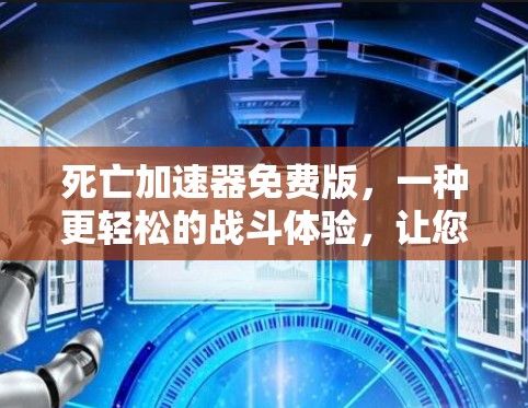 死亡加速器免费版，一种更轻松的战斗体验，让您的战斗更高效！