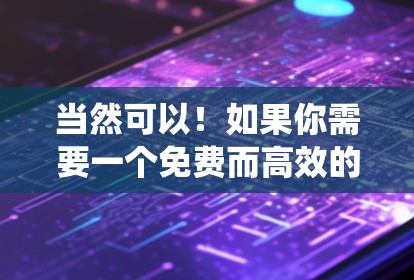 当然可以！如果你需要一个免费而高效的工具来处理数据、统计或进行快速计算，以下是一些推荐