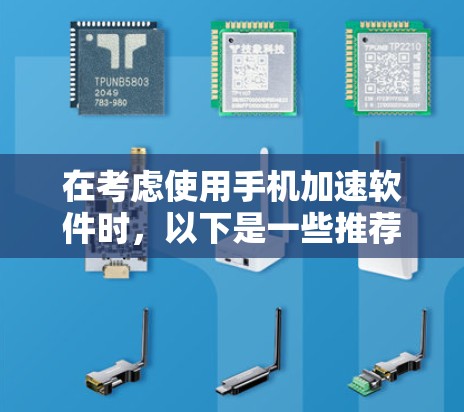 在考虑使用手机加速软件时，以下是一些推荐，专注于免费的解决方案，以确保你的游戏体验不受影响