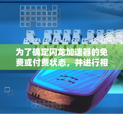 为了确定闪龙加速器的免费或付费状态，并进行相应的操作，您可以按照以下步骤操作