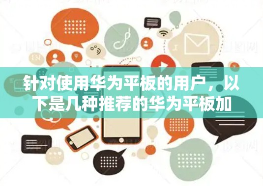 针对使用华为平板的用户，以下是几种推荐的华为平板加速器的详细分析