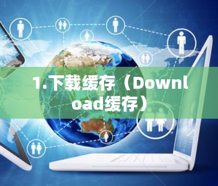 1.下载缓存(Download缓存)
