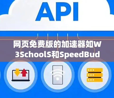 网页免费版的加速器如W3SchoolS和SpeedBuddy是常用的工具,它们提供了优化、测试和加速功能,适合大多数用户。以下是根据你的需求和可能的使用情况的总结