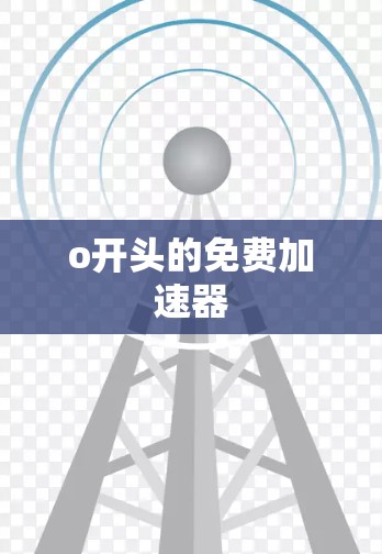 o开头的免费加速器