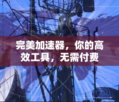 完美加速器，你的高效工具，无需付费