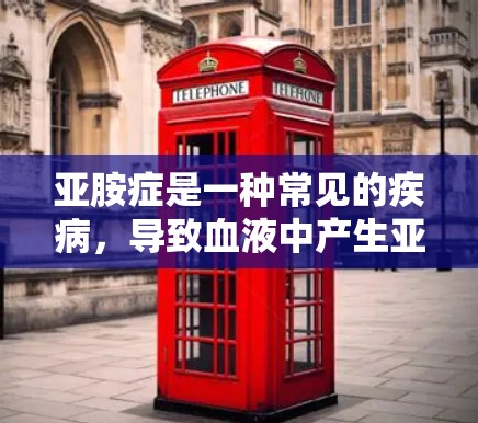 亚胺症是一种常见的疾病，导致血液中产生亚胺酸，可能对健康造成不良影响。为了治疗亚胺症，常用的药物包括阿司匹林、阿司匹林钠和阿司匹林钠片。以下是一些可能的解决方案