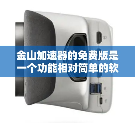 金山加速器的免费版是一个功能相对简单的软件，主要提供以下主要特点