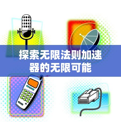 探索无限法则加速器的无限可能