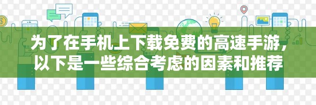 为了在手机上下载免费的高速手游，以下是一些综合考虑的因素和推荐
