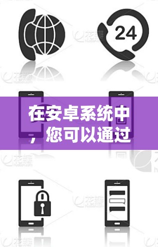 在安卓系统中，您可以通过以下方式获取免费的加速器，满足多种需求