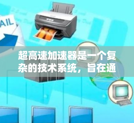 超高速加速器是一个复杂的技术系统，旨在通过强大的推力和动力，加速超音速交通工具如超音速飞机和列车。以下是其关键组成部分和考虑因素