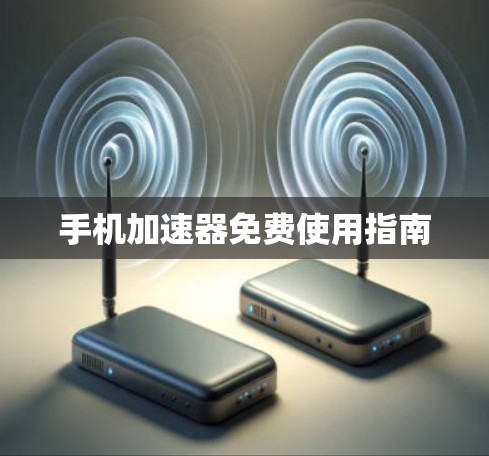 手机加速器免费使用指南