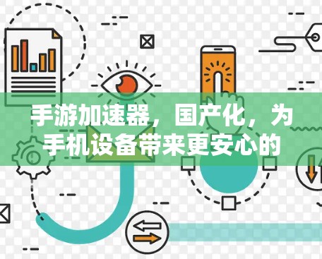 手游加速器，国产化，为手机设备带来更安心的体验