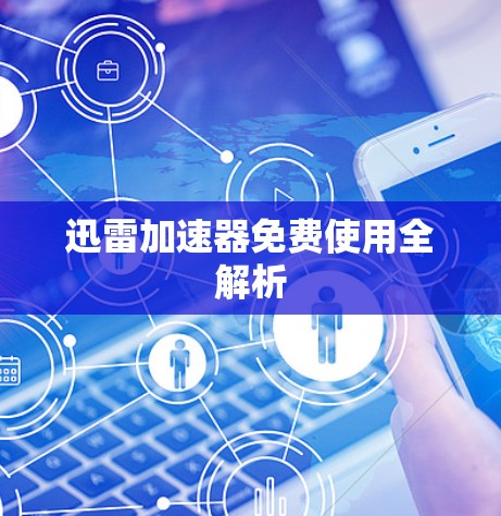 迅雷加速器免费使用全解析