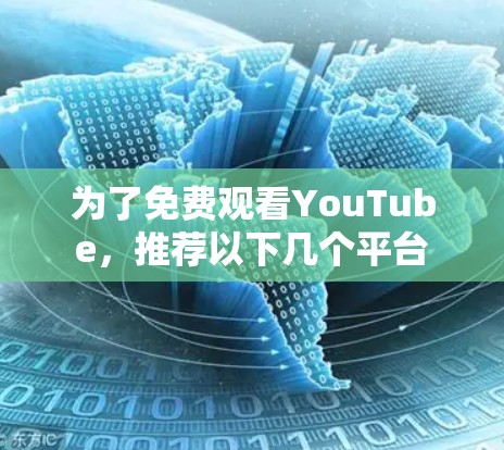 为了免费观看YouTube，推荐以下几个平台
