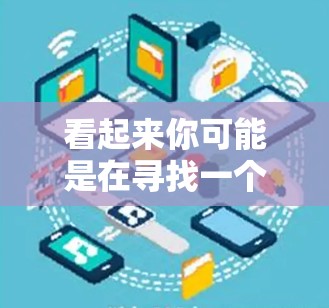 看起来你可能是在寻找一个免费的加速器，可能是为了提高游戏体验、优化软件性能或解决软件更新中的卡顿问题。以下是一些常见的加速器类型和推荐