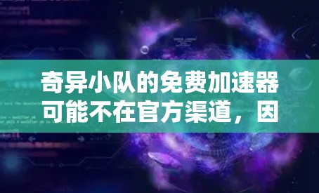 奇异小队的免费加速器可能不在官方渠道，因此需要通过其他途径获取。以下是可能的方法
