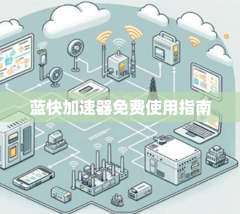 蓝快加速器免费使用指南