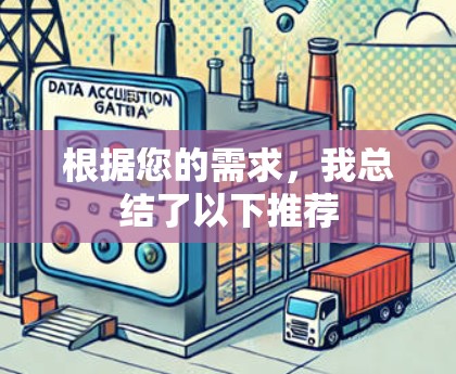 根据您的需求，我总结了以下推荐