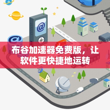 布谷加速器免费版，让软件更快捷地运转