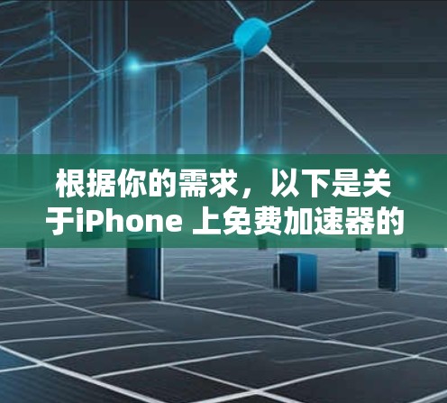 根据你的需求，以下是关于iPhone 上免费加速器的建议