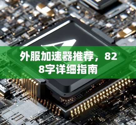 外服加速器推荐，828字详细指南