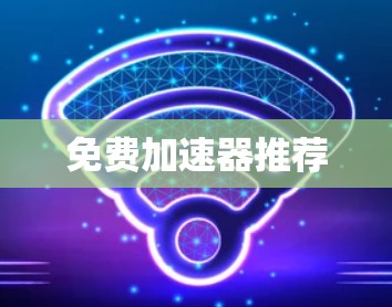 免费加速器推荐