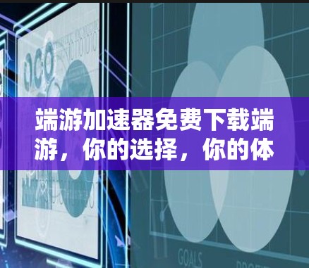 端游加速器免费下载端游,你的选择,你的体验!