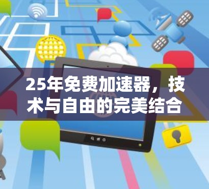 25年免费加速器,技术与自由的完美结合