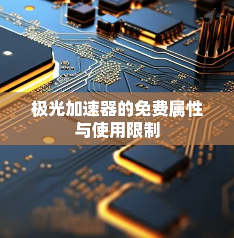 极光加速器的免费属性与使用限制