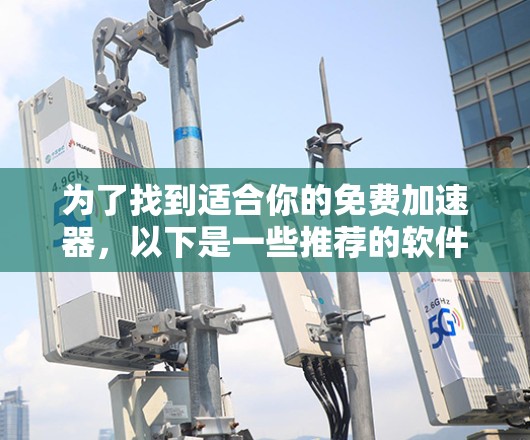 为了找到适合你的免费加速器，以下是一些推荐的软件，它们支持多种文件格式，功能全面且易于使用