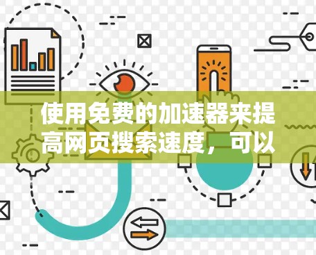 使用免费的加速器来提高网页搜索速度，可以有效减少等待时间，节省时间。以下是一些步骤指南，帮助你更好地使用加速器