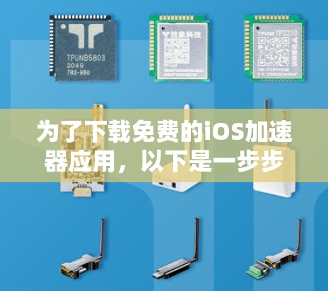 为了下载免费的iOS加速器应用，以下是一步步的建议