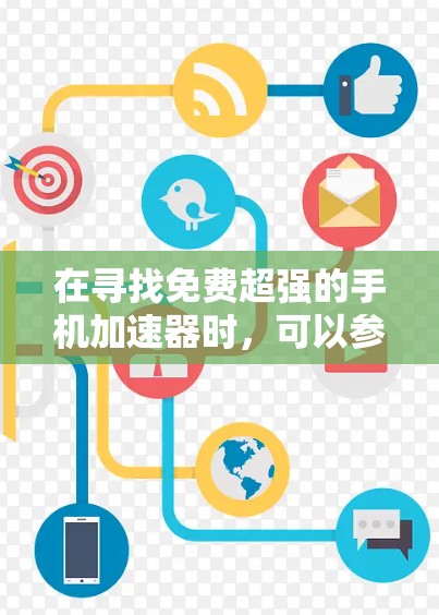在寻找免费超强的手机加速器时，可以参考以下步骤和建议