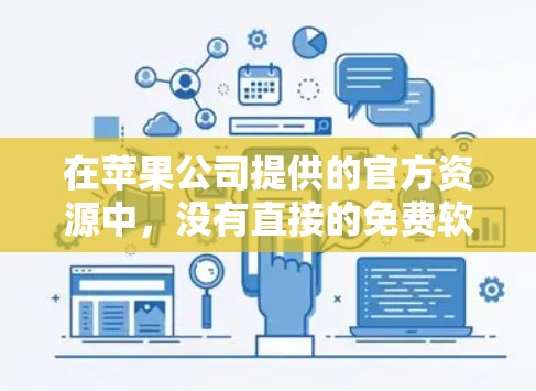 在苹果公司提供的官方资源中，没有直接的免费软件加速器。不过，你可以尝试以下方法来获取免费加速器