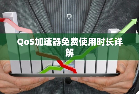 QoS加速器免费使用时长详解