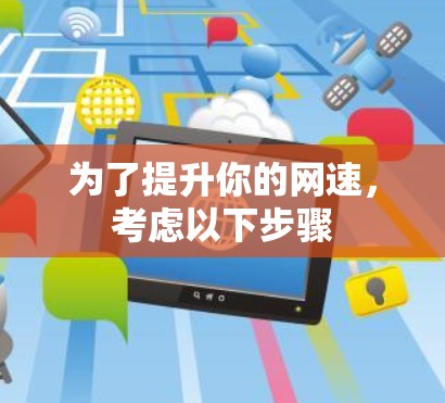 为了提升你的网速，考虑以下步骤