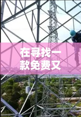 在寻找一款免费又好用的王者加速器时，UKEBA是一款非常受欢迎的选择，因为它不仅功能强大，而且支持多种平台和游戏优化。以下是一些具体的推荐和使用建议