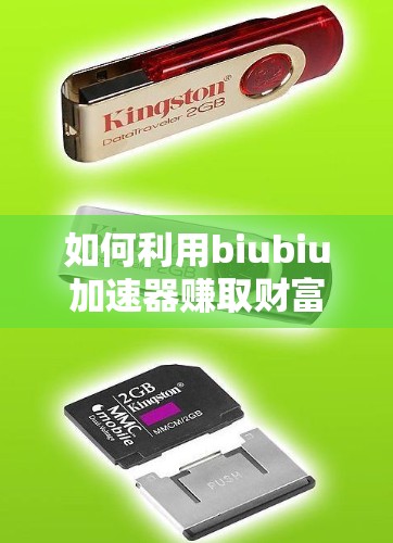 如何利用biubiu加速器赚取财富